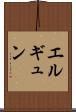 エルギュン Scroll