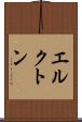 エルクトン Scroll