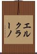 エルクラーノ Scroll