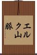 エルク山脈 Scroll