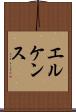 エルケンス Scroll