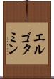エルゴタミン Scroll