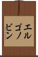 エルゴノビン Scroll