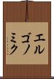 エルゴノミク Scroll
