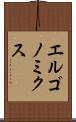 エルゴノミクス Scroll
