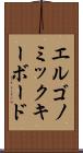 エルゴノミックキーボード Scroll