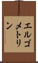 エルゴメトリン Scroll