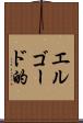 エルゴード的 Scroll