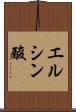 エルシン酸 Scroll