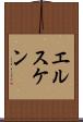 エルスケン Scroll