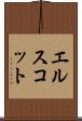 エルスコット Scroll