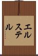エルステル Scroll