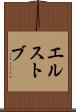 エルストブ Scroll