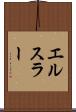 エルスラー Scroll