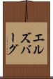 エルズバーグ Scroll