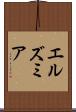 エルズミア Scroll