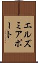 エルズミアポート Scroll