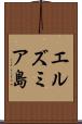 エルズミア島 Scroll