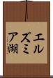 エルズミア湖 Scroll