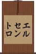 エルセントロ Scroll