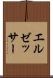 エルゼッサー Scroll