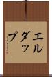 エルダップ Scroll