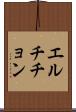 エルチチョン Scroll