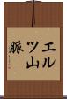 エルツ山脈 Scroll