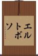 エルトボソ Scroll