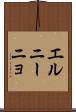 エルニーニョ Scroll