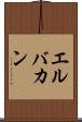 エルバカン Scroll