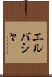 エルバシャ Scroll