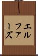 エルファーズ Scroll
