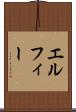 エルフィー Scroll