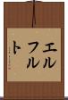 エルフルト Scroll