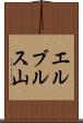 エルブルス山 Scroll