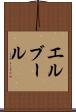 エルブール Scroll
