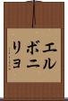 エルボニリョ Scroll