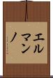 エルマンノ Scroll