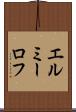 エルミーロフ Scroll