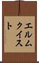 エルムクイスト Scroll