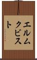 エルムクビスト Scroll