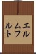 エルムフルト Scroll