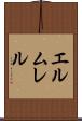 エルムレル Scroll