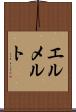 エルメルト Scroll