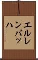 エルレンバッハ Scroll