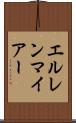 エルレンマイアー Scroll