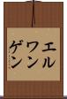 エルワンゲン Scroll
