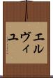 エルヴィユ Scroll