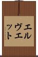 エルヴエット Scroll